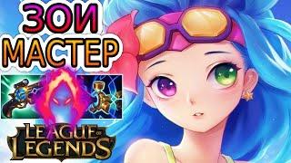 ЗОИ — ОБЗОР ИГРЫ МАСТЕРА  Лига Легенд ● Zoe League of Legends ● He гайд на Зои