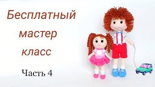 Вязаная кукла мастер класс . Кукла крючком большая .Вязаные игрушки . Crochet realistic doll .Ч 4