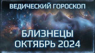 БЛИЗНЕЦЫ Джйотиш прогноз на ОКТЯБРЬ 2024  | Ведический гороскоп для Близнецов на октябрь | Мата Сури