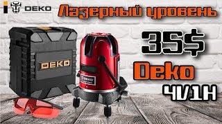 Лазерный уровень Deko 4V1H. Лучший осепостроитель из Китая за эти деньги!