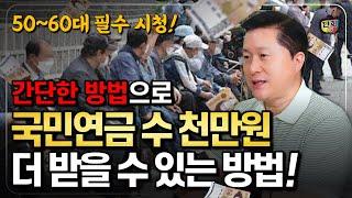 국민연금 수천만원 더 받는 간단한 방법 [50~60대 필수 시청] (단희쌤)