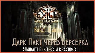 Path of Exile [3.0] - Дарк Пакт через Берсеркера - Билд Гайд №1