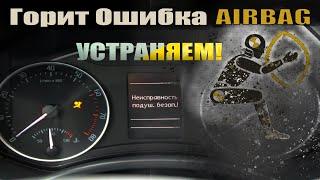 Загорелась ОШИБКА ПОДУШКИ AIRBAG. Не беда, устраняем. Skoda Octavia A5. VAG