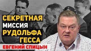 Зачем Рудольф Гесс улетел в Англию и почему его осудили, как нацистского преступника. Евгений Спицын