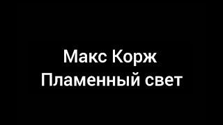 Макс Корж - Пламенный свет (текст)