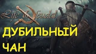 Life is feudal: Your own - Дубильный чан