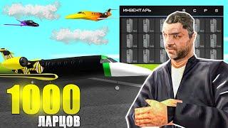 ОТКРЫЛ 1000 ЛАРЦОВ ПИЛОТА С САМОЛЕТАМИ ЗА 35.000 AZ COINS ИЗ ОБНОВЛЕНИЕ на ARIZONA RP GTA SAMP