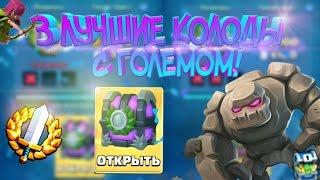 3 ЛУЧШИЕ КОЛОДЫ С ГОЛЕМОМ| 12 ПОБЕД В ИСПЫТАНИИ| ОТКРЫТИЕ СУНДУКОВ!