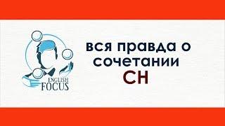 Вся правда о чтении сочетания CH в английском языке