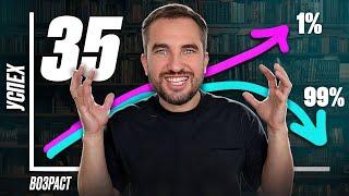 СРОЧНО СДЕЛАЙ ЭТО до "35" лет! Советы от МИЛЛИОНЕРА