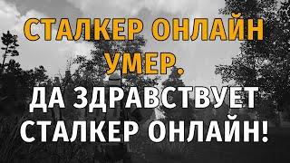 443 - Финальное видео. Сталкер Онлайн умер. Да здравствует Сталкер Онлайн! СПБ сервер.