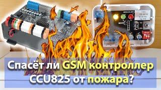 Радиодатчик дыма и GSM контроллер CCU825