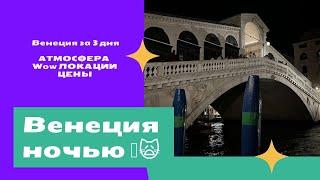 Венеция 2022. Дорога от аэропорта Марко Поло в Венецию. ч 1.  Атмосфера ночной Венеции.