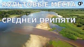 КУЛЬТОВЫЕ МЕСТА СРЕДНЕЙ ПРИПЯТИ Петриковского, Мозырского, Наровлянского и Калинковичского районов