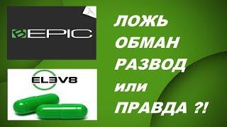 Bepic Ложь Развод Обман Или Правда Отрицательные Отзывы Исследования Сертификат Elev8 Биэпик Элев8