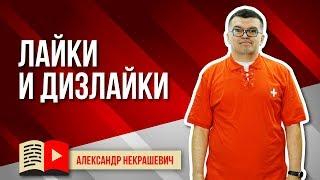 Опасны ли дизлайки на ютубе для монетизации? Как убрать дизлайки? Про дизлайки в продвижении видео