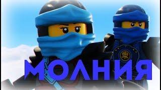 [Ninjago] Джей и Ния - Молния