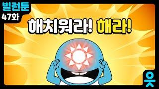 [읏맨 빌런툰][ENG] 이래라 저래라 하는 해라는 정말 작작해라!!!