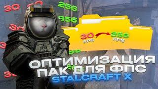 КАК ПОВЫСИТЬ ФПС В СТАЛКРАФТЕ НА СЛАБОМ ПК ИЛИ НОУТБУКЕ | ПАК ОПТИМИЗАЦИИ STALCRAFT X