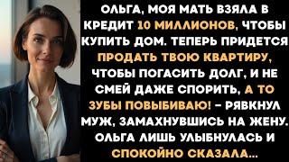 Моя мать взяла в кредит 10 млн, чтобы купить дом. "Продай дом! а то зубы повыбиваю!" Сказал муж