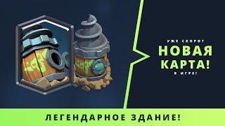 НОВАЯ ЛЕГЕНДАРНАЯ КАРТА - ЗДАНИЕ!!! | CLASH ROYALE