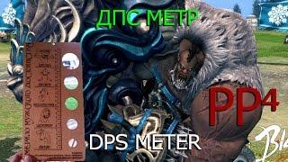 ДПС метр в шестерках (dps meter 6) Blade and Soul СВОИМИ РУКАМИ!