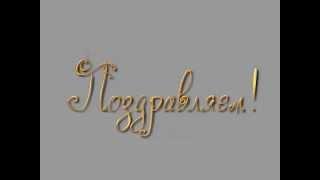 Поздравляем! - надпись