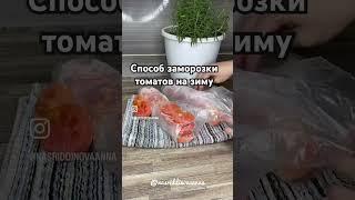 Способ заморозки томатов на зиму