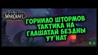 Горнило штормов Тактика На Глашатай Бездны Уу'нат