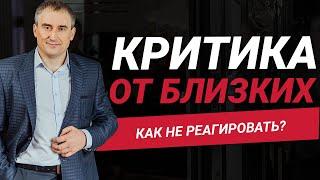 Как научиться не реагировать на критику близких?