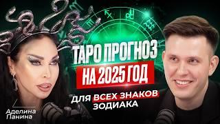 Каким будет 2025? ТАРО ПРОГНОЗ: Ответы для всех знаков зодиака! Аделина Панина