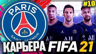 FIFA 21 КАРЬЕРА ЗА ПСЖ |#10| - НОВОЕ ТРИО НАПАДЕНИЯ ПСЖ