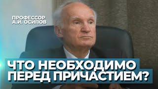 Что необходимо перед Причастием? / А.И. Осипов