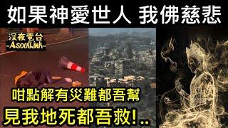 【ASL-深夜電台】 如果有神點解有天災