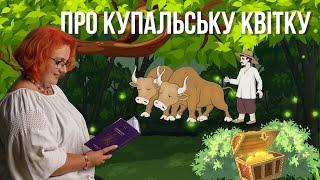 ЧИ ІСНУЄ КВІТКА ПАПОРОТІ? Які чари має купальська квітка?