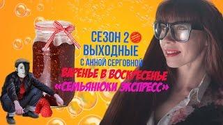 Анна Серговна "Пойду Спрошу" - Варенье в воскресенье,  «СЕМЬЯНЮКИ ЭКСПРЕСС» и мыльные пузыри