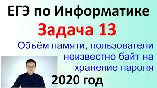 ЕГЭ Информатика 2020 ФИПИ Задача 13 (байт на хранение пароля)