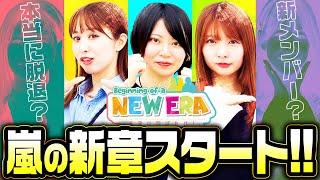 「嵐の新章スタート‼」【未来に羽ばたけ！＃Beginning_of_a_NEW_ERA ＋】#1（1/4） ＃キコーナチャンネル   #777leagueｄ