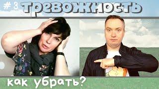 Как убрать тревожность?/Советы психолога Марии Кириченко/Как избавиться от тревоги?