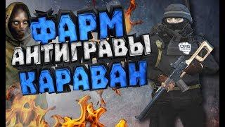 СТАЛКЕР ОНЛАЙН-ФАРМ НА КАРАВАНЕ! ВОЙНА ЗА ВЕДУНОВ! ВРАГИ ПК ПО ВСЮДУ! (Stay Out)-(Stalker Online)