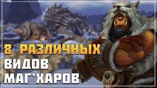 Орки Маг'Хар - какой класс и кожу вы должны выбрать? | WoW: Battle for Azeroth