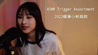 【ASMR】2022蠟筆小新LOVE RUN 物資/周邊觸發音｜CRAYON SHINCHAN Love Run Trigger Assortment