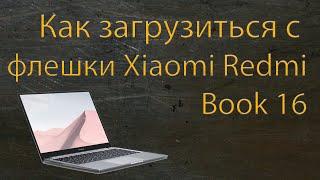 Как загрузиться с флешки Xiaomi RedmiBook 16