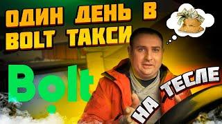 Один день в BOLT/ Заработок в такси Киев / Таксуем на Тесле