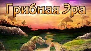 Грибная Эра (Прохождение на Стрим) (16-й Глава по 18-й Глава) (#6)