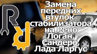 ЗАМЕНА ВТУЛОК (РЕЗИНОК, САЙЛЕНТБЛОКОВ) СТАБИЗИТОРА ПОПЕРЕЧНОЙ УСТОЙЧИВОСТИ ЛОГАН, САНДЕРО, ЛАРГУС