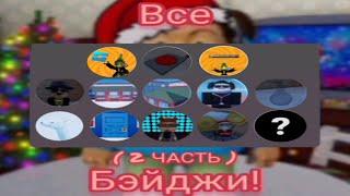 КАК ПОЛУЧИТЬ ВСЕ БЭЙДЖИ (2 ЧАСТЬ) | БАРБОСКИНЫ Roblox