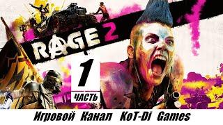 RAGE 2 | БЕЗУМНАЯ ЯРОСТЬ - прохождение часть #1