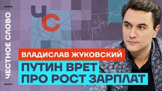 Жуковский про ложь Путина о зарплатах, рост цен и рекорд убыли населения  Честное слово с Жуковским