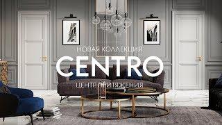 CENTRO. Центр притяжения